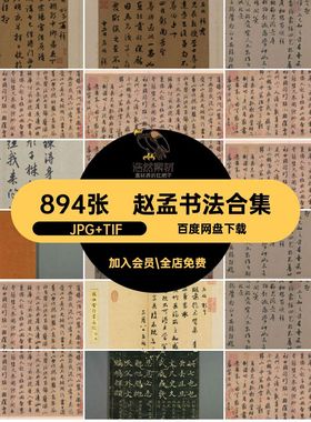 894张赵孟书法合集小名义口歸玄来长周口日君子斯男典素材黯草书
