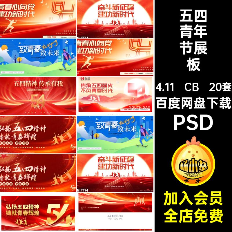 五四青年节展板海报2020套PSD模板套展板五四青年节模板展板20套