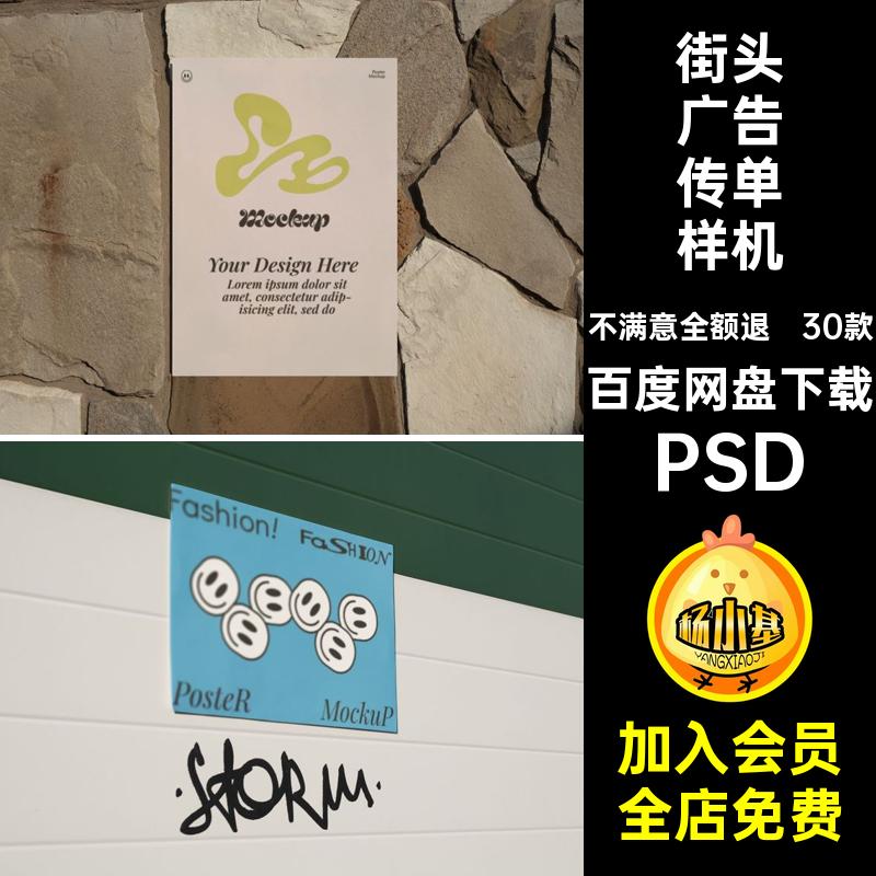 海报广告传单样机贴画贴图街头30款素材PSD墙效果图psd宣传场景