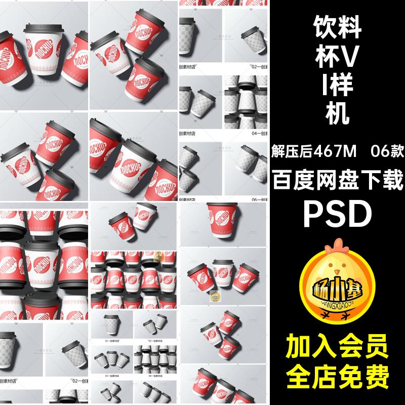 一次性杯I样机智能带饮料PSD杯盖06款贴图咖啡水杯素材纸杯奶茶