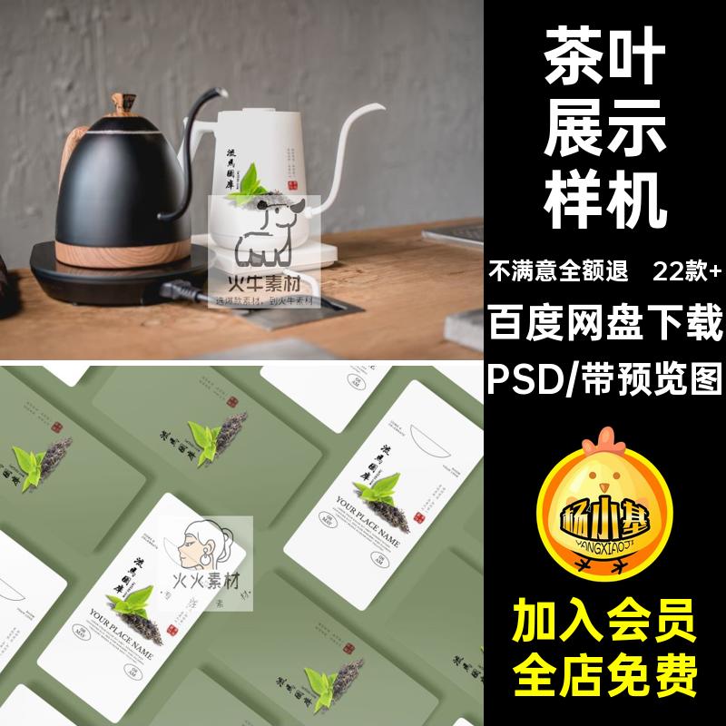 22款 茶叶展示样机素材PSD包装盒效果图茶壶品牌手提袋智能茶杯