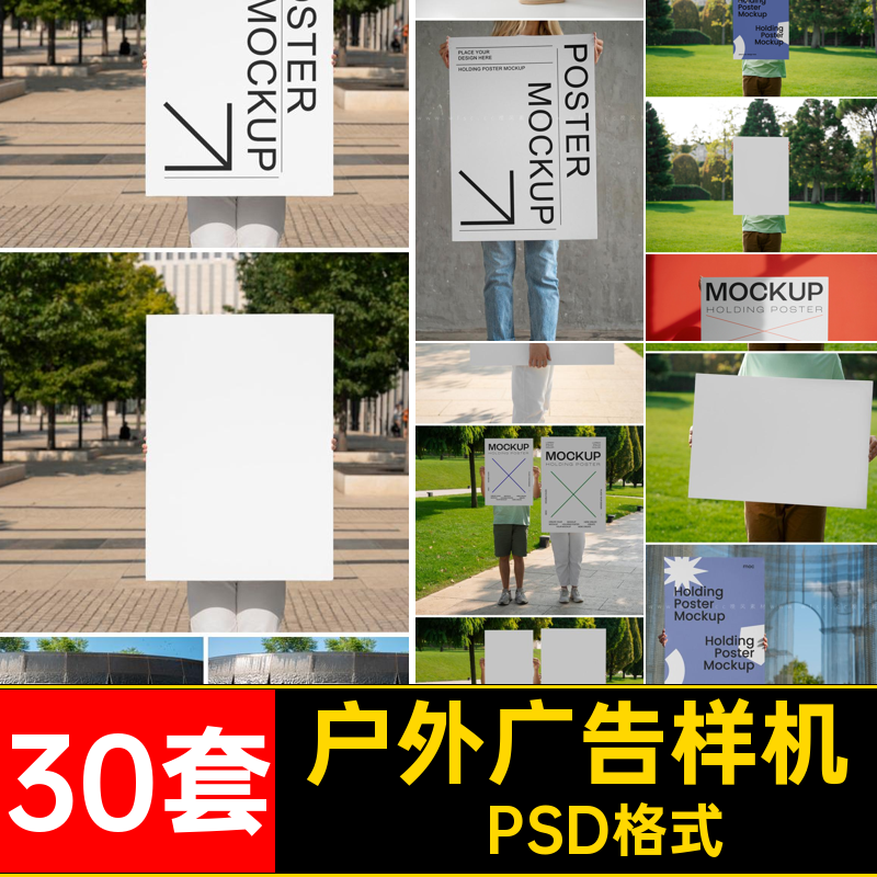 30套户外广告样机图片牌子效果手持模板psd卡片平面牌子psd样机
