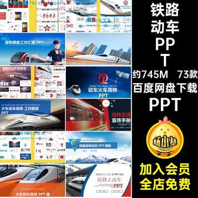 高铁动车PPT模板73款素材轨道交通行业汇报火车工作总结ppt宣传