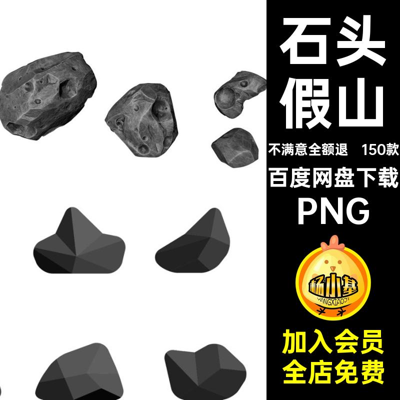 150款悬浮鹅卵石免PNG石头假山扣设计块石飞溅岩石素材碎石抠免抠