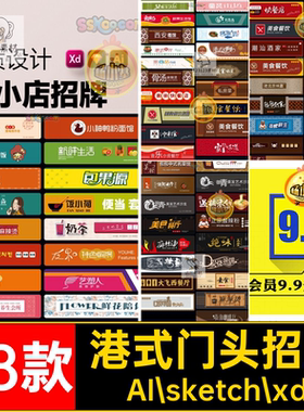 创意门头招牌AI sketch xd烧烤店门饭店矢量餐厅模板68款小吃餐饮