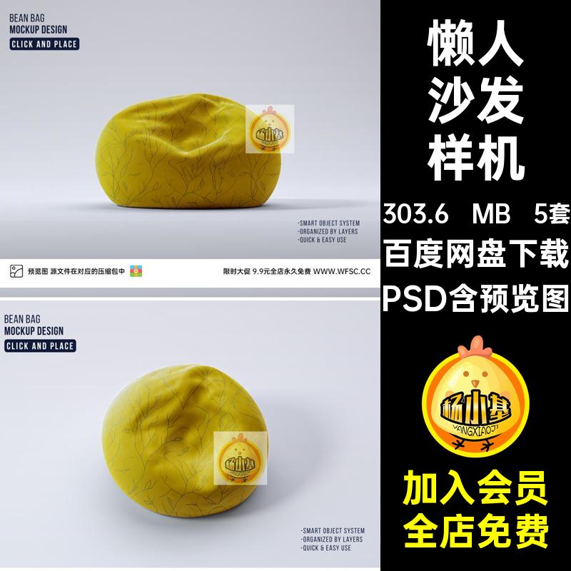 懒人沙发样机效果5套素材PSD平面产品psd模板图片单人设计坐垫