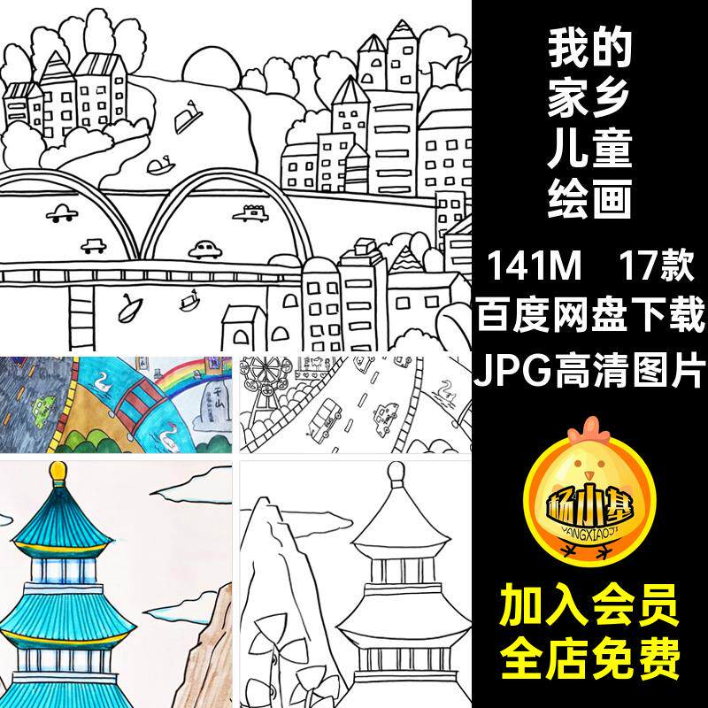 我的家乡儿童绘画儿童画稿a3a4小报电子小学生城市JPG高清图片