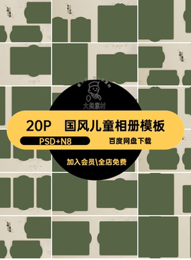 国风儿童相册模板PSD N8影楼古风汉服排版nps中式设计20P方寸20P