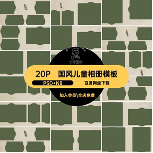 国风儿童相册模板PSD N8影楼古风汉服排版nps中式设计20P方寸20P