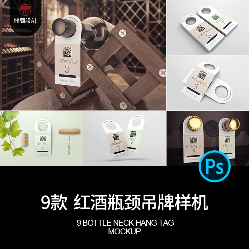 9款葡萄酒红酒瓶颈吊牌标签样机效果展示贴图样机PSD设计素材模板