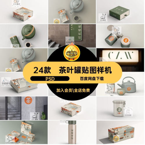 24款茶叶品牌贴图样机茶叶罐vi礼盒包装盒国风psd效果图PSD24款