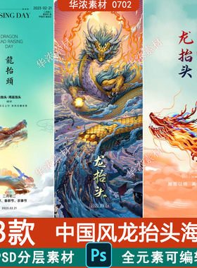 中国风二月二龙抬头国潮传统习俗节日宣传海报模板PSD设计素材图
