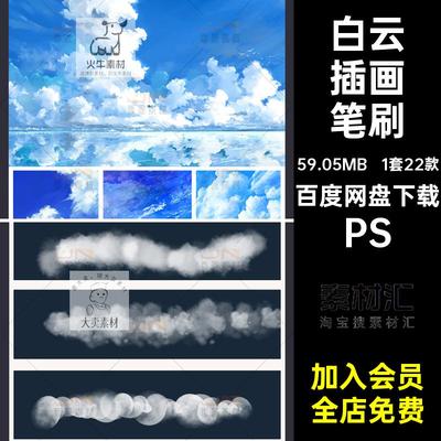 云雾插画笔刷PS手绘云层云彩云朵白云质感procreate1套22款天空