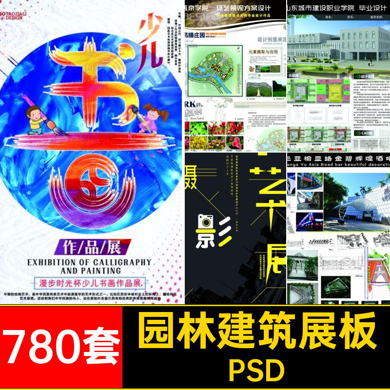 艺术设计展板室内780套园林建筑环艺作品展素材产品PSD模板工业