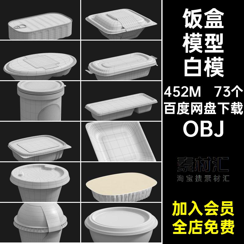 食品打包盒子模型素材73个外卖OBJOBJ包装饭盒OBJC4D格式OBJ食物