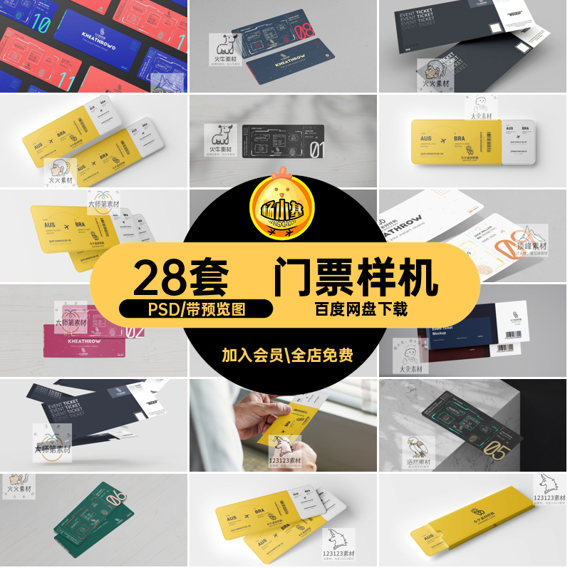 28套车票门票样机VI智能模板卷效果贴图会员代金PSD优惠券28套