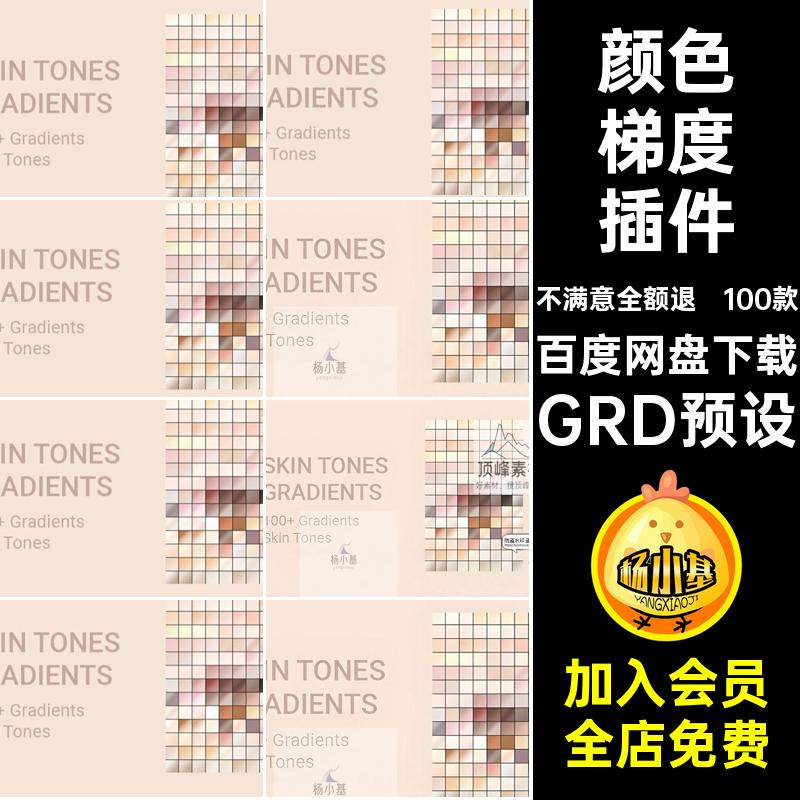 颜色梯度插件皮肤配色100款肤色黄白PS黑素材格式GRD预设变色粉