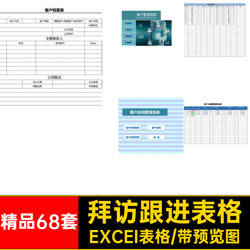 拜访跟进表格EXCEI表格客户精品68套投诉excel统计管理系统登记