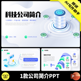 简约大气3D插画科技公司简介产品介绍品牌推广新品推介PPT模板