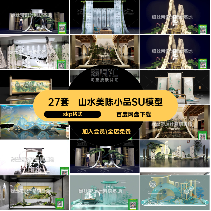 27套画卷美陈小品SU模型草图展厅skp格式展览山水书画艺术大师