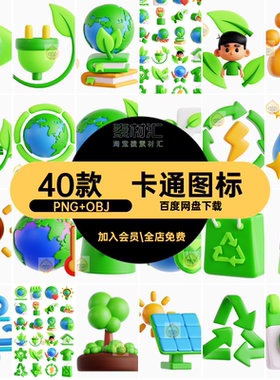 40款卡通图标地球3D插图低能源素材PNG碳OBJ画节能blend绿色免抠