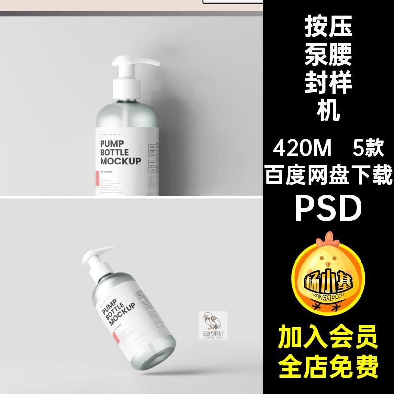 洗手液腰封样机PSD包装按压ps磨砂玻璃沐浴露样机模版泵瓶5款psd