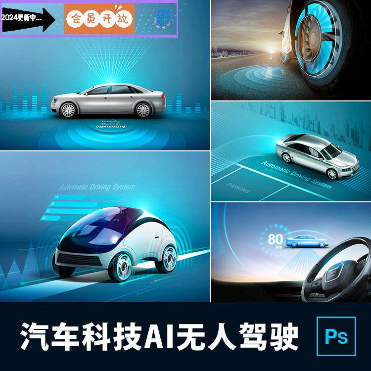 未来汽车无人驾驶技术ai人工智能科技感炫酷促销海报psd分层素材