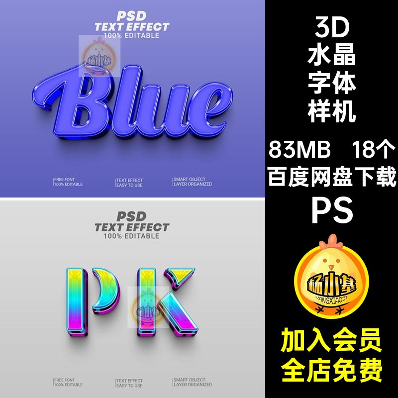 3D水晶字体样机PS标题立体玻璃金属LOGO海报贴图效果创意ps18个