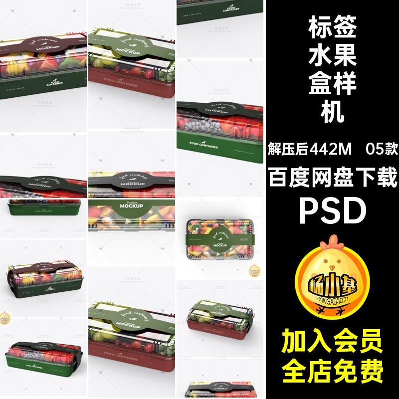 05款透明水果盒样机效果标签PS智能贴图超市容器PSD素材食品腰封
