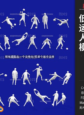 12款踢球运动人物模型体育运动低面c4d素材obj低多边形足球3D白模