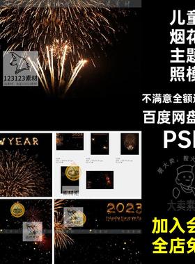 2024龙年新年海报PSD素材烟花焰火爆炸儿童宝宝相册照片影楼模板