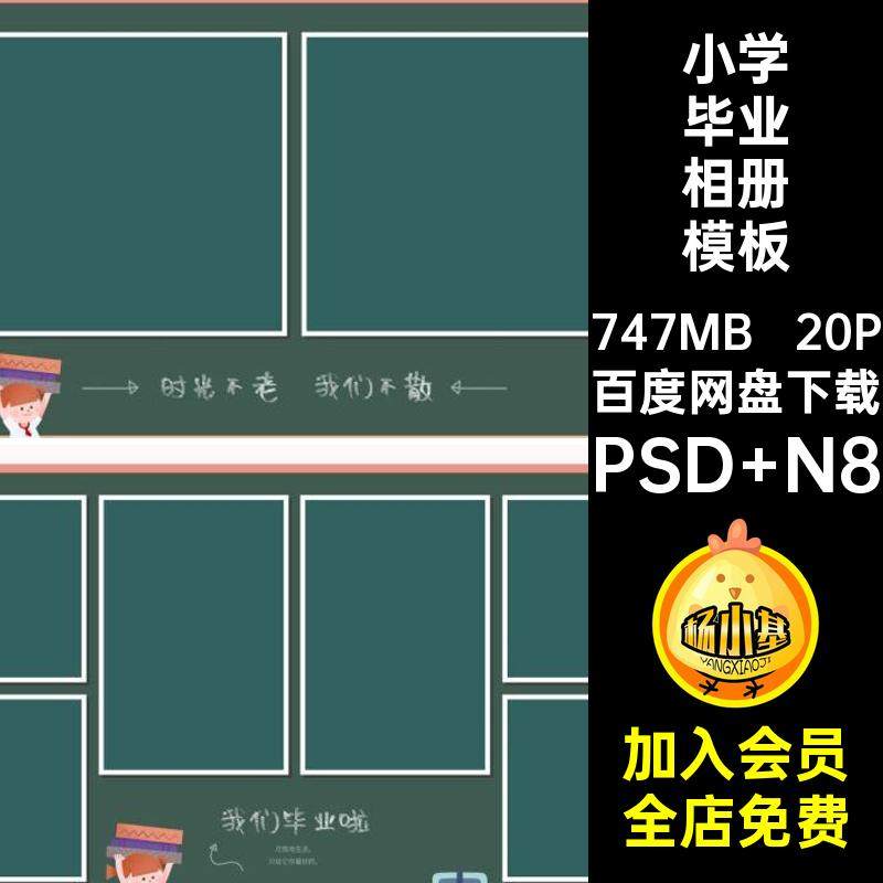 小学毕业册相册模板PSD N8素材n寸毕业季设计ps季照20P方版排版