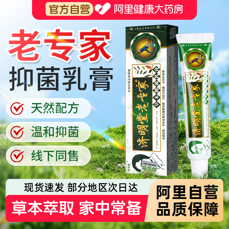 老专家草本抑菌乳膏济明堂官方旗舰店皮肤外用植物成人软膏正品