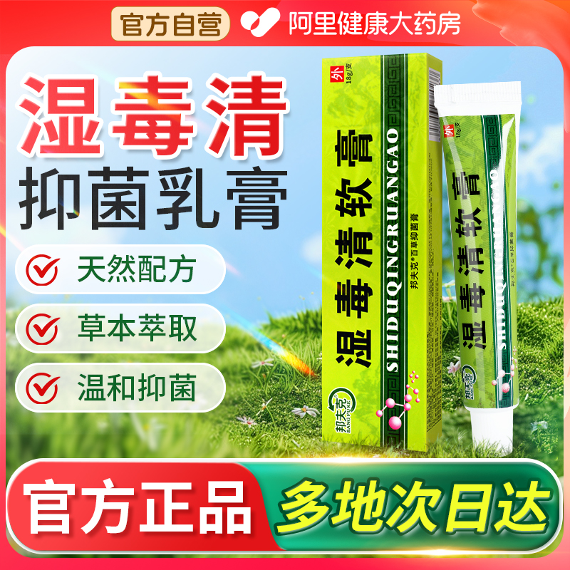 邦夫克湿毒清软膏乳膏正品官方旗舰店湿毒清皮肤外用草本抑菌乳膏