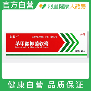 健邦客®安其生®苯甲酸抑菌软膏20g 阿里健康自营