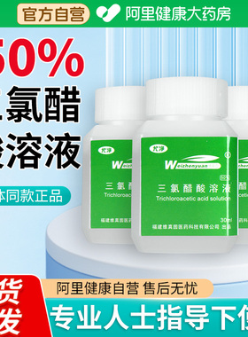 阿里自营】维真园50%三氯醋酸溶液tca尤净皮肤外用官方旗舰店正品