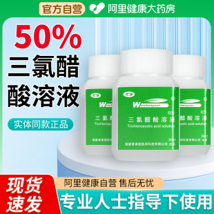 阿里自营 维真园50%三氯醋酸溶液tca尤净皮肤外用官方旗舰店正品