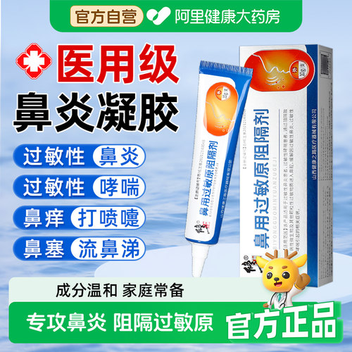 修正医用鼻用过敏原阻隔剂过敏性鼻塞鼻窦炎鼻痒儿童成人旗舰店