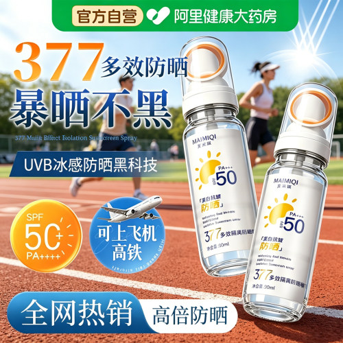 377防晒喷雾50倍紫外线可上飞机美男士女全身儿童大人通用白防水