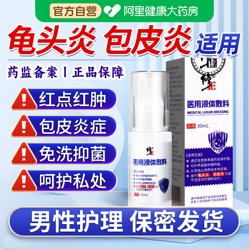 修正包皮龟头炎喷剂男医用液体敷料私处杀菌消毒护理液包皮垢清洁