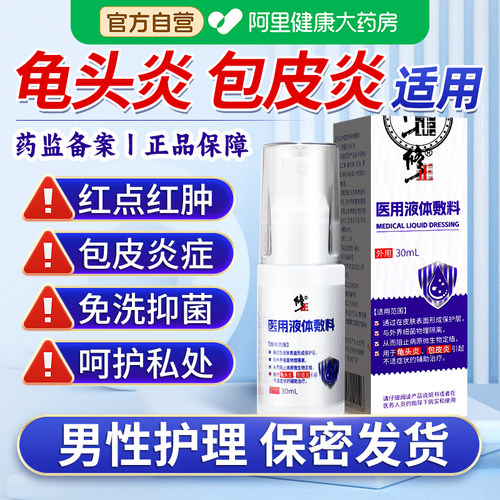 修正包皮龟头炎喷剂男医用液体敷料私处杀菌消毒护理液包皮垢清洁