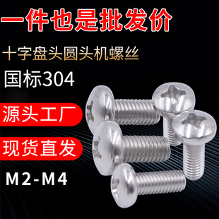 4mm十字圆头小螺钉加长盘头机螺丝大全 2.5 304不锈钢螺丝钉m2