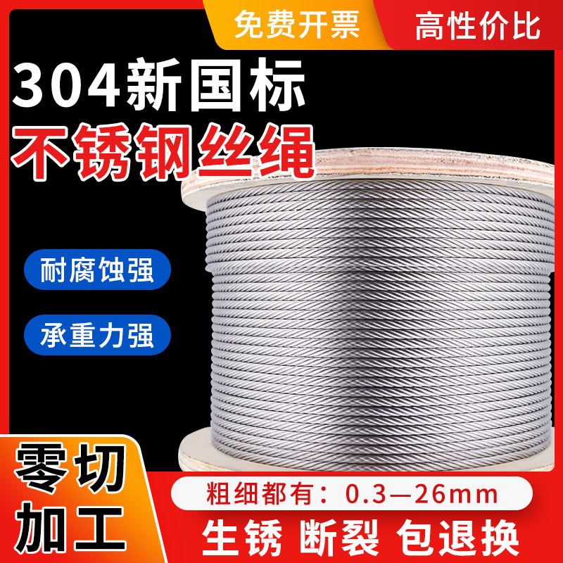 【减15元】新国标304/316钢丝绳
