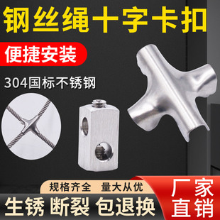 304不锈钢十字卡扣 钢丝绳锁扣隐形防护网十字扣防盗网铁丝固定扣