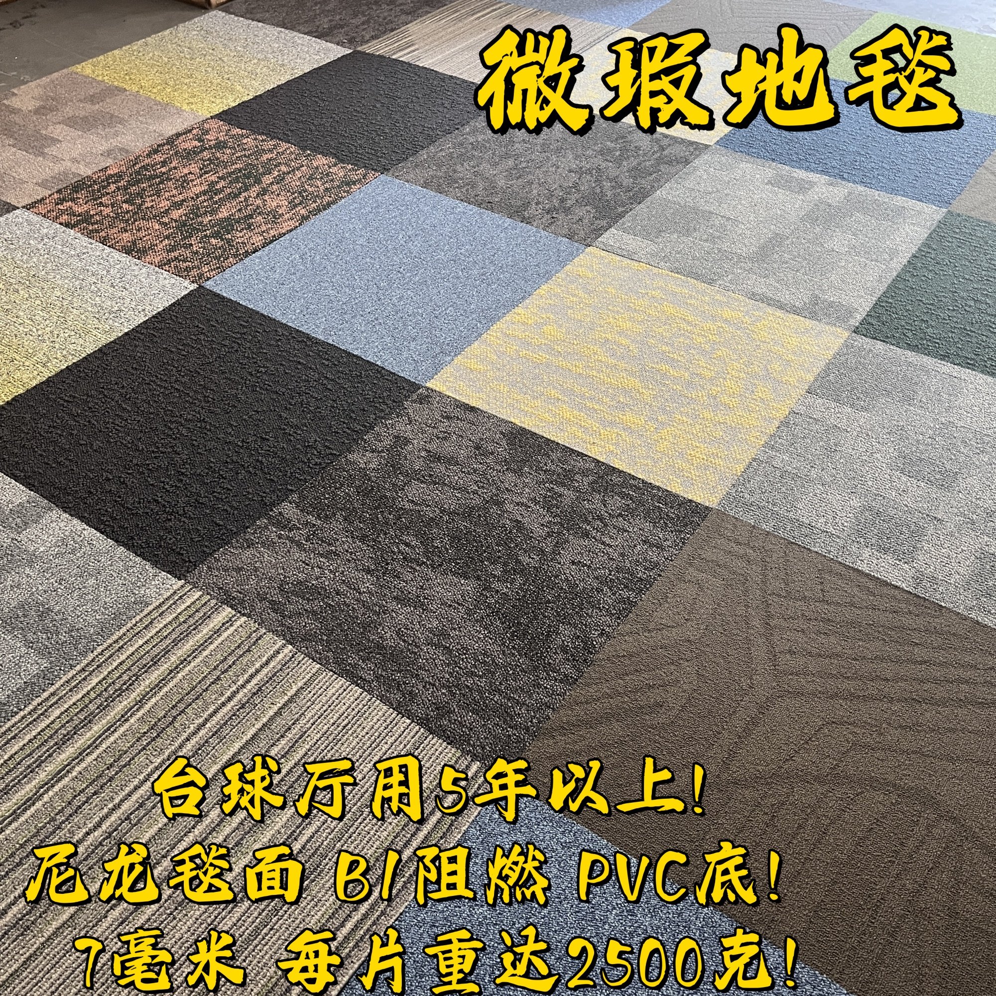台球厅地毯专用外贸混搭地毯拼接方块PVC底台球厅办公室卧室,居家布艺,地毯,淘宝优惠券,粉丝福利购,淘宝优惠卷