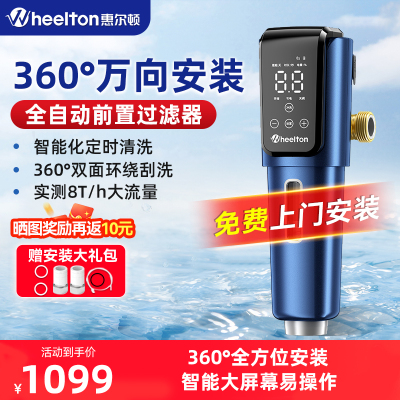 惠尔顿万向前置过滤器P0063plus智能家用全屋中央净水器大流量