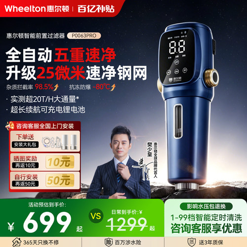 惠尔顿25微米智能前置过滤器家用