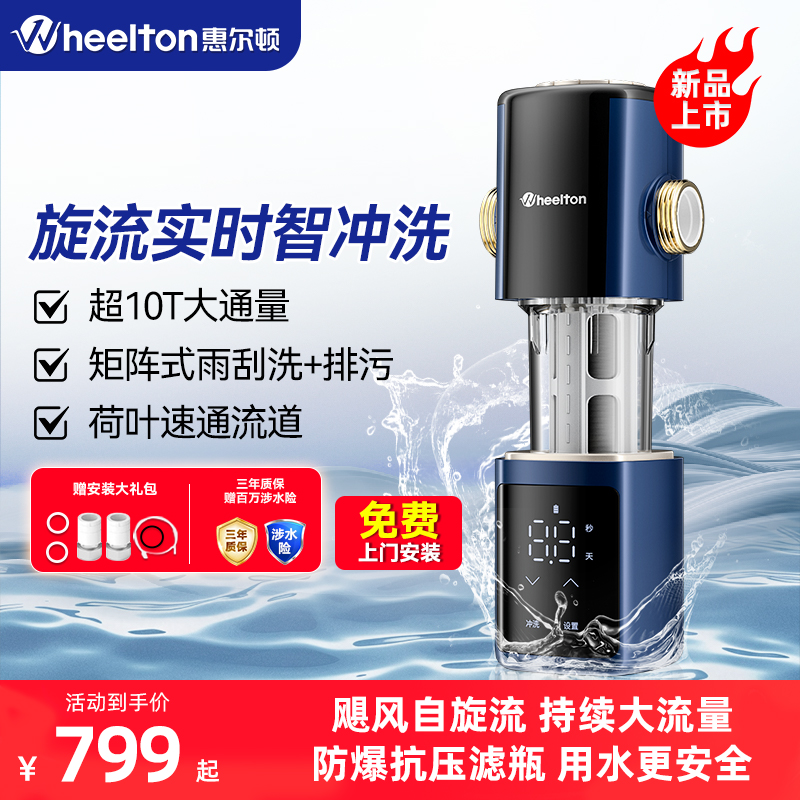 惠尔顿智能前置过滤器P0063