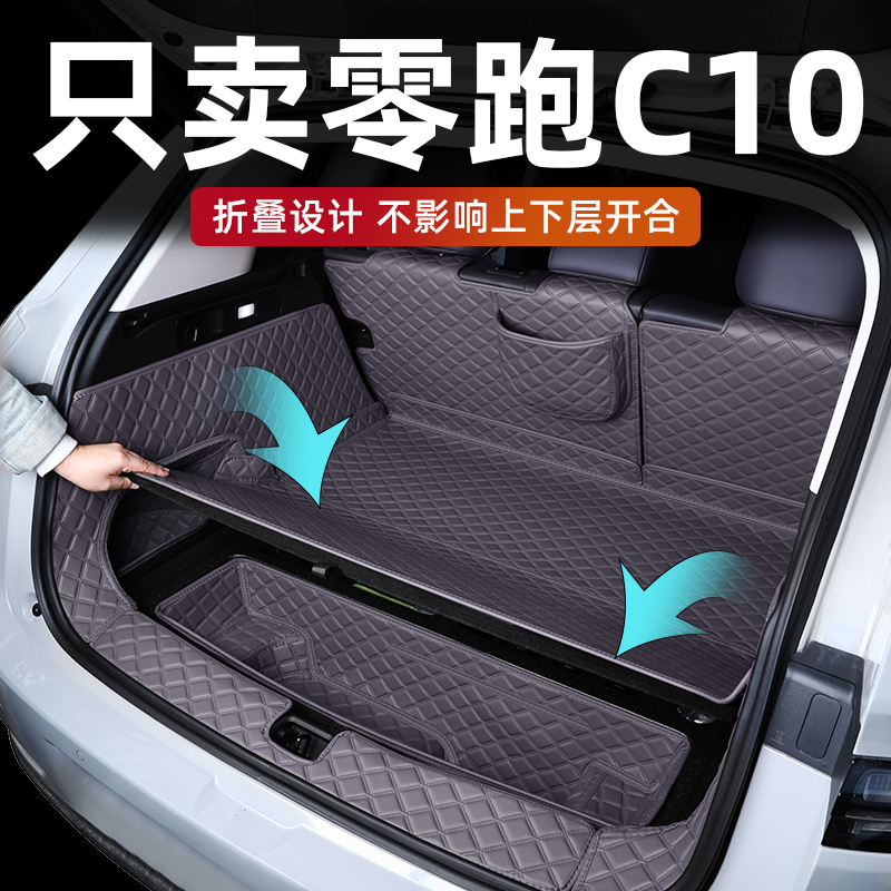 2024款零跑c10后备箱垫全包围专用领跑c10后备尾箱垫配件汽车用品