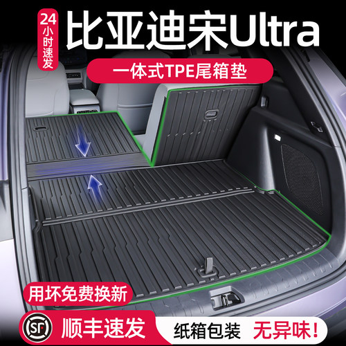宋ultraev后备箱垫环保无味